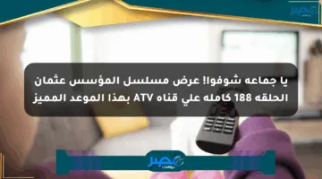 يا جماعة شوفوا! عرض مسلسل المؤسس عثمان الحلقة 188 كاملة على قناة ATV بهذا الموعد المميز